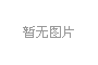 產(chǎn)學(xué)研三位一體，冰河集團(tuán)與大連理工大學(xué)攜手共研電化學(xué)腐蝕