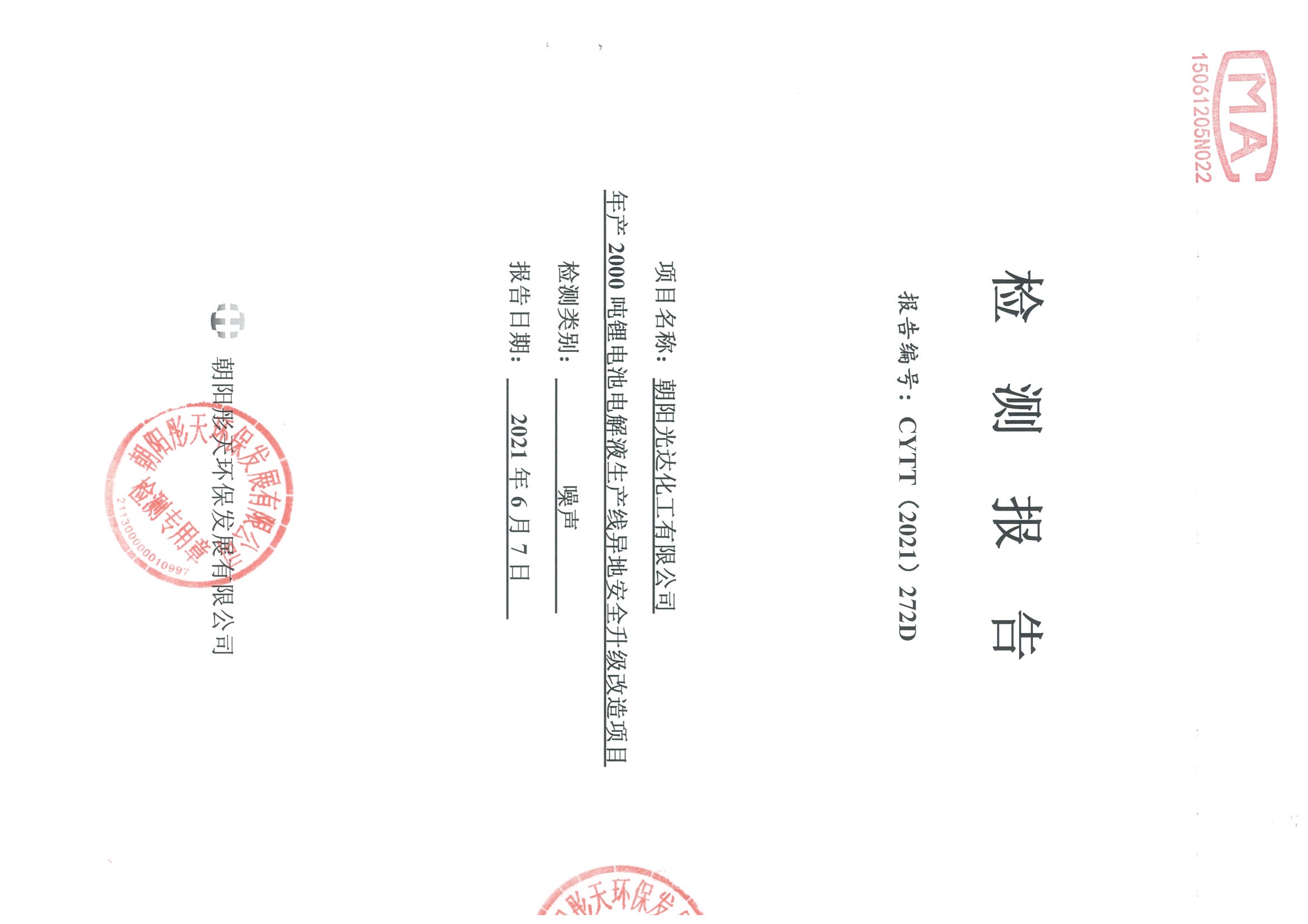 光達(dá)化工環(huán)境空氣、噪聲、地下水監(jiān)測(cè)數(shù)據(jù)