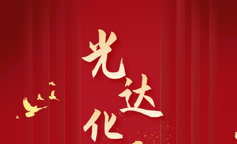 熱烈慶祝光達(dá)化工成立27周年！