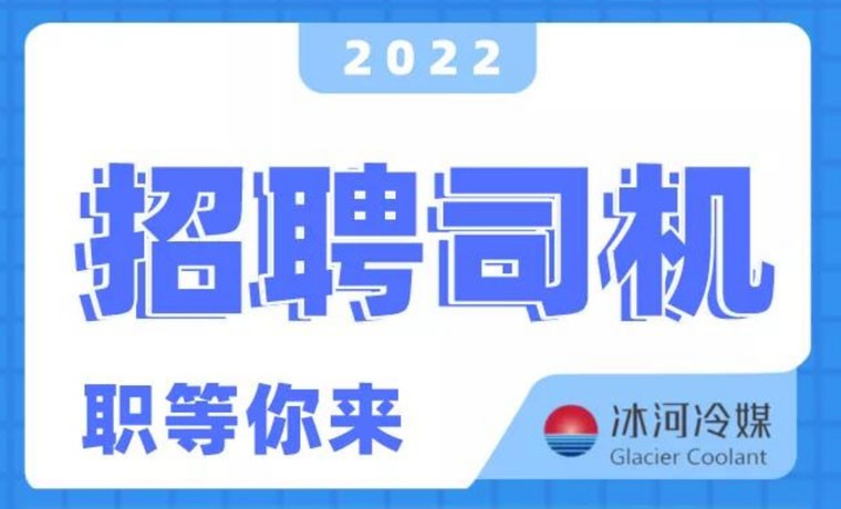 2022新機(jī)會(huì)！冰河冷媒招聘B證司機(jī)啦！ 